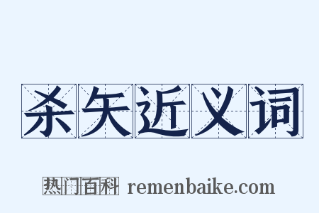 杀矢近义词是什么意思的图片